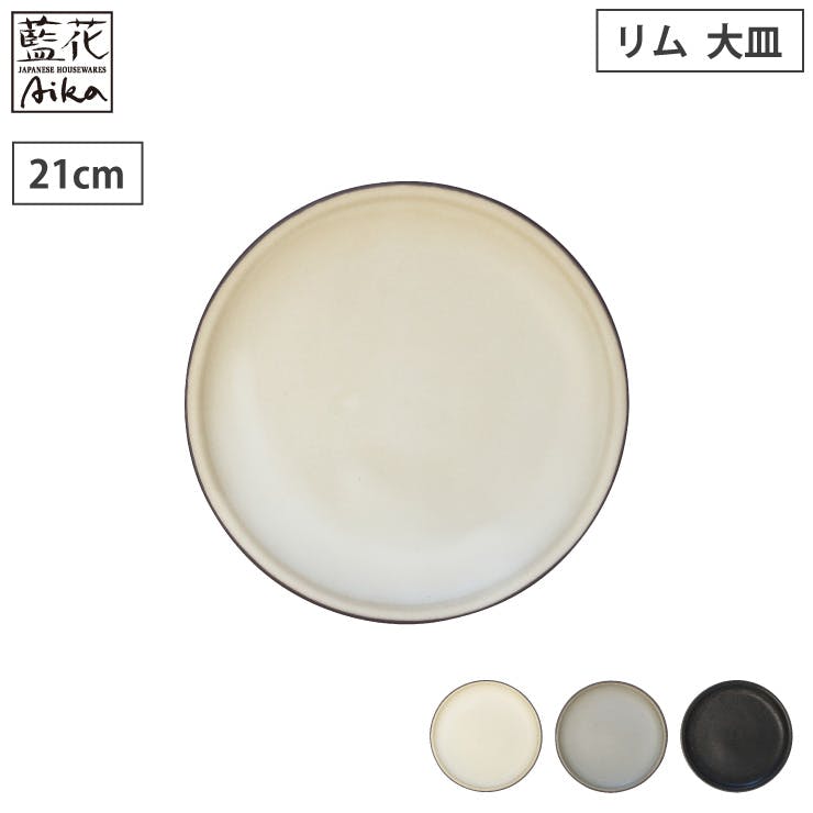 波佐見焼 窯変 リム 大皿 21cm 藍花【大皿 プレート お皿 食器 和食器