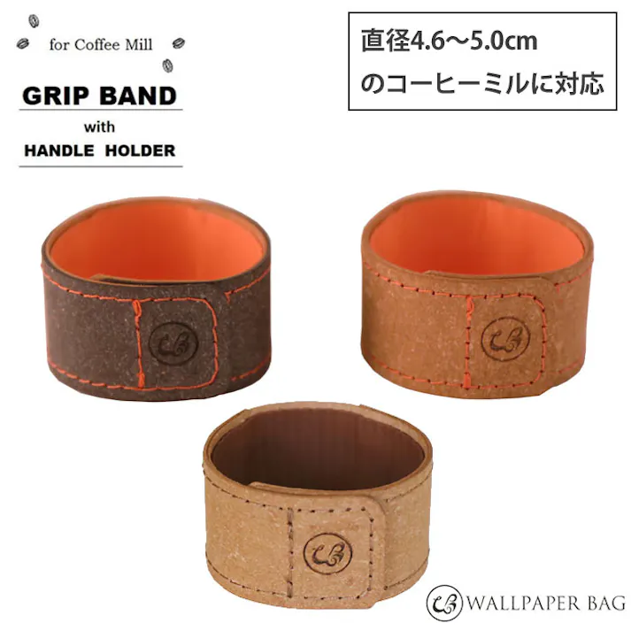 WPB コーヒーミル グリップバンド with ハンドルホルダー 全3色 メール便【直径約4.6~5.0cmの筒状の手動コーヒーミルに対応 ウォールペーパーバッグ】ハンドルホルダーグレー