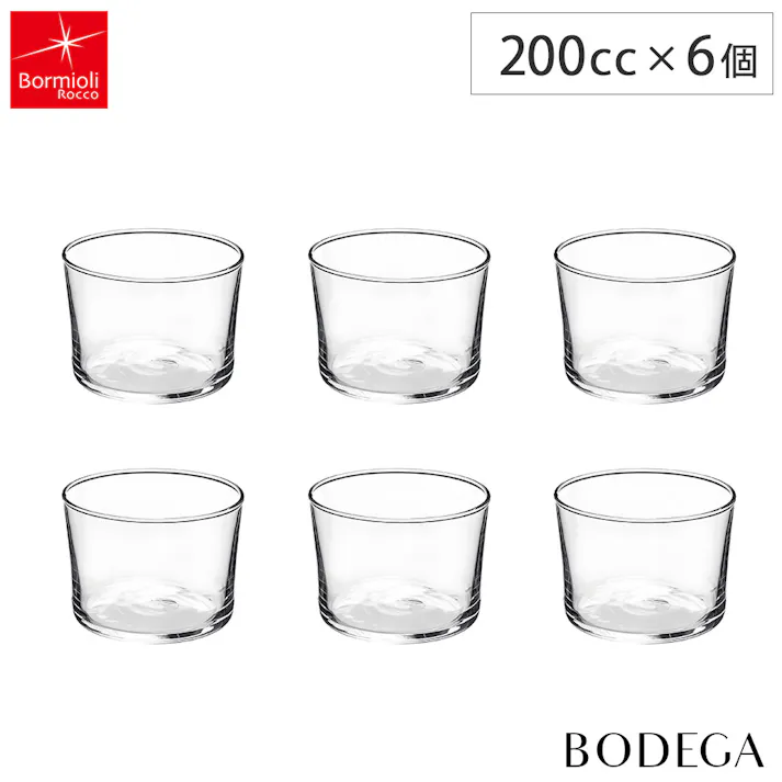 ボデガ グラス 200cc 6個 セット ボルミオリロッコ Bormioli Rocco BODEGA【グラスセット ガラス コップ 小鉢 ボウル 220ml フリーカップ デザートカップ 容器 食器 蕎麦猪口】