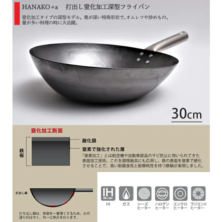 HANAKO+a 打ち出し窒化加工 深型フライパン チタンハンドル30cm IH対応 山田工業所 はなこ HAIT-30【鉄 フライパン 打ち出し 炒め鍋 日本製】
