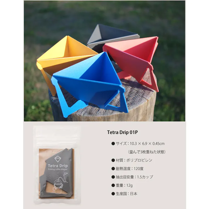 Tetra Drip テトラドリップ 1.5cup 01P【コーヒー ドリッパー アウトドア 珈琲ドリッパー 一人用 組立式 携帯 ポータブル プラスチック MUNIEQ ミュニーク】 ブルー