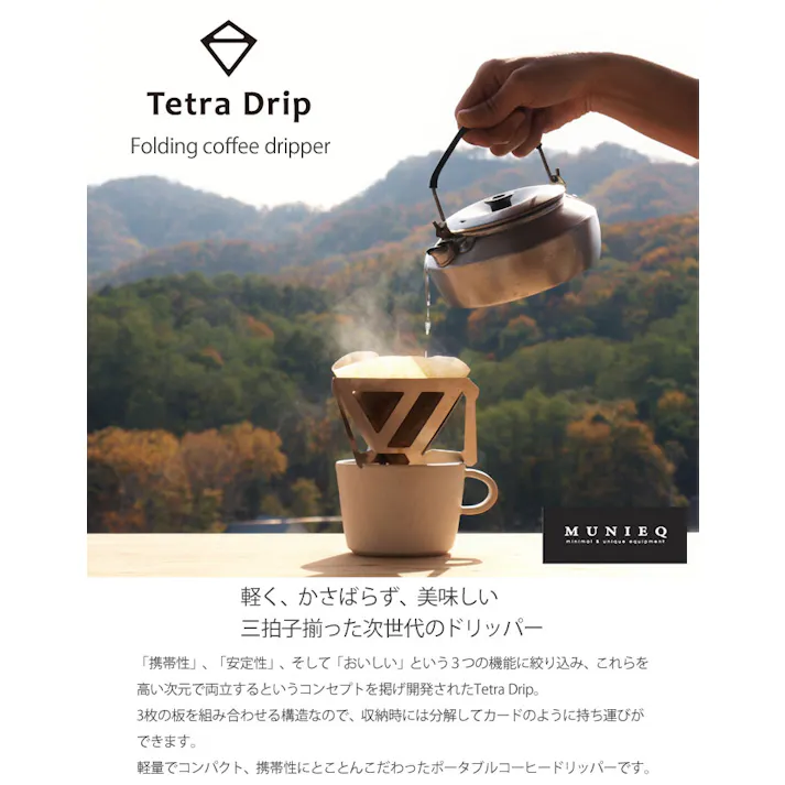Tetra Drip テトラドリップ 1.5cup 01P【コーヒー ドリッパー アウトドア 珈琲ドリッパー 一人用 組立式 携帯 ポータブル プラスチック MUNIEQ ミュニーク】 イエロー