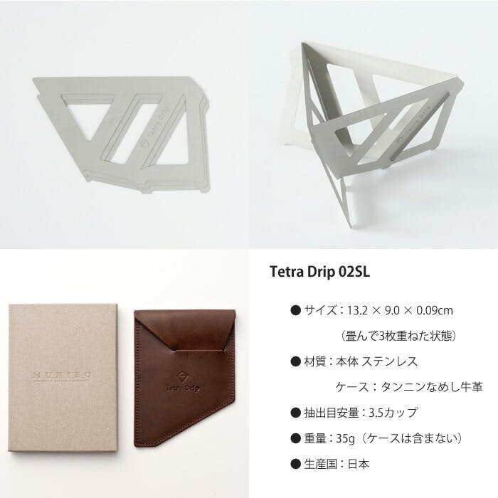 Tetra Drip テトラドリップ 3.5cup 02SL レザーケース付き 2～4人用