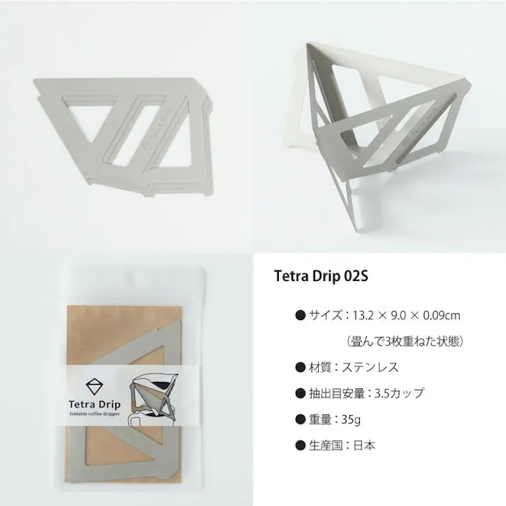 Tetra Drip テトラドリップ 3.5cup 02S 2~4人用 ステンレス MUNIEQ ミュニーク TD-02S【ドリッパー アウトドア コーヒードリッパー 珈琲ドリッパー 組立式 携帯 軽量】 ステンレス
