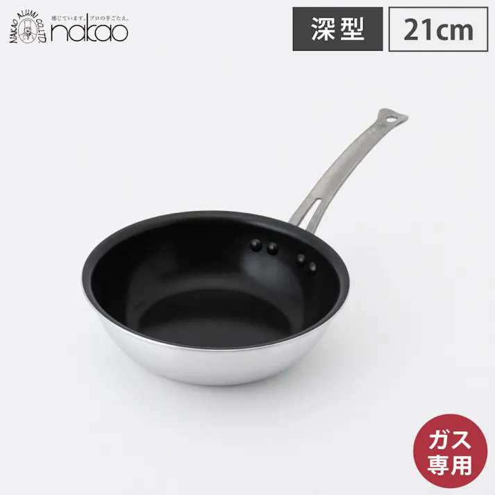 シルクフライパン 深型 21cm ガス火専用 中尾アルミ製作所 N-164【中尾アルミ 深型フライパン 業務用 アルミ 鍋 片手鍋 ガス火 日本製】