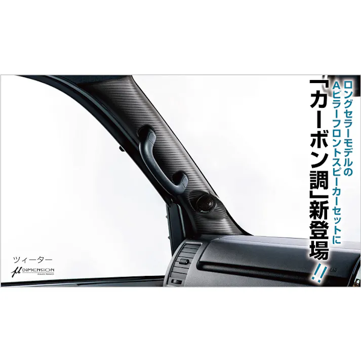 CRS ESSEX ハイエース 1BOX N・W Aピラースピーカーキット カーボン