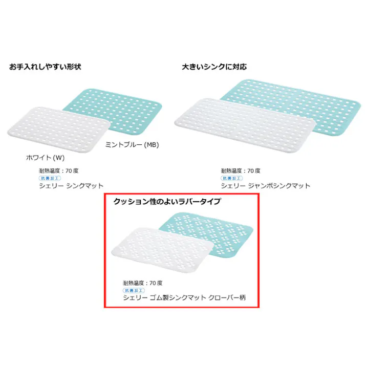 リッチェル シェリー ゴム製シンクマット クローバー柄 Cheri Richell 16964-3 16965-0【キズ防止 汚れ防止 調理台 保護シート 日本製】 ホワイト