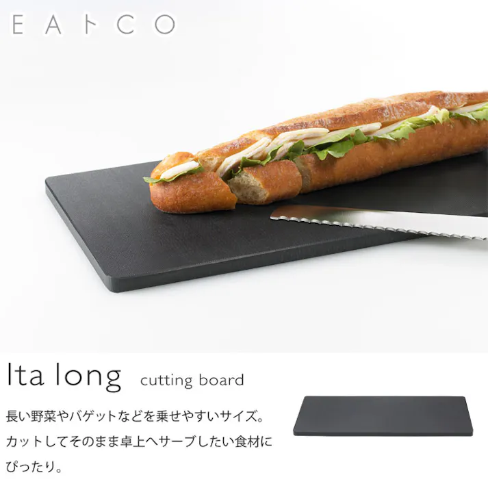 ヨシカワ EAトCO イタ ロング 樹脂製カッティングボード イイトコ Ita long cutting board AS0039【まな板 サーブボード プラスチック 日本製】