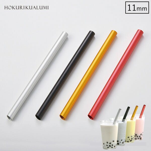 クール&シェイクストロー タピオカストロー 11mm アルミ ストロー 北陸アルミニウム【ホクア マイストロー エコ 洗える 繰り返し使える 日本製】 クリスタルゴールド