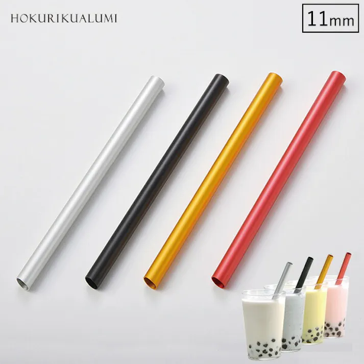 クール&シェイクストロー タピオカストロー 11mm アルミ ストロー 北陸アルミニウム【ホクア マイストロー エコ 洗える 繰り返し使える 日本製】 マットブラック
