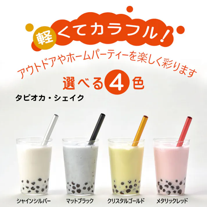 クール&シェイクストロー タピオカストロー 11mm アルミ ストロー 北陸アルミニウム【ホクア マイストロー エコ 洗える 繰り返し使える 日本製】 マットブラック