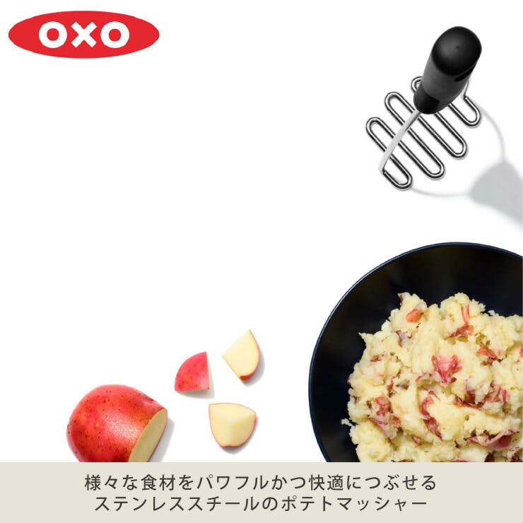 オクソー ポテトマッシャー OXO 11282900【ジャガイモつぶし器