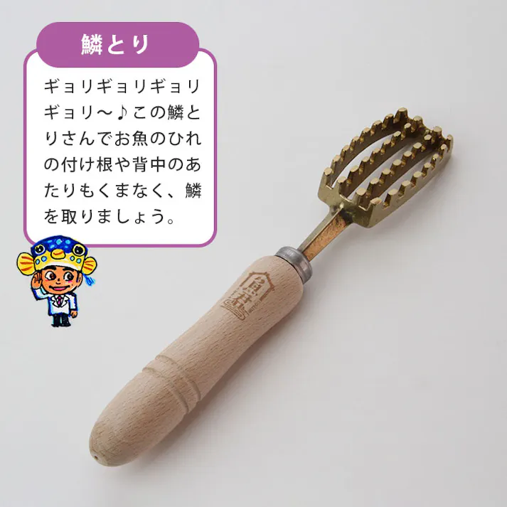 さかなクン 魚君 鱗取り SKC-6003【さかなくん うおきみ キッチングッズ ウロコ取り 鱗とり 魚 真鍮 調理ツール 日本製】