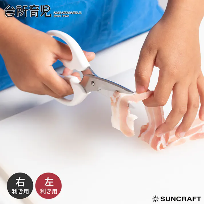 サンクラフト 台所育児 子ども用キッチンバサミ カバー付き 右利き用 DI-103 左利き用 DI-104【子供用 キッチンはさみ キッズ 調理器具 日本製】 左利き
