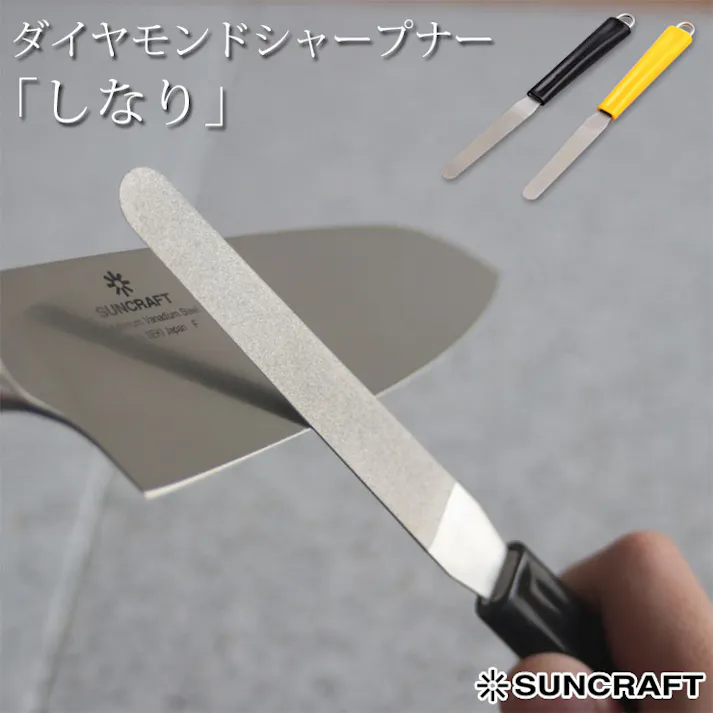 サンクラフト ダイヤモンドシャープナー しなり 056355 056352【包丁 シャープナー 包丁研ぎ棒 包丁研ぎ器 日本製】 イエロー