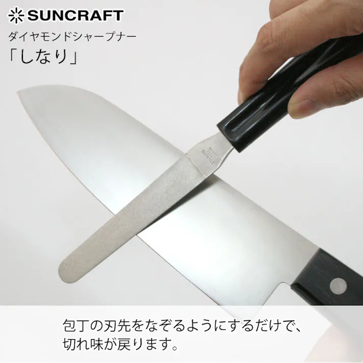 サンクラフト ダイヤモンドシャープナー しなり 056355 056352【包丁 シャープナー 包丁研ぎ棒 包丁研ぎ器 日本製】 イエロー