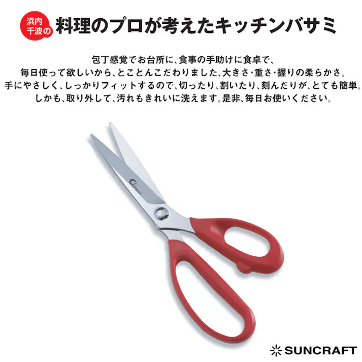 サンクラフト 浜内千波の料理のプロが考えたキッチンバサミ CHI-01【キッチンバサミ 分解 日本製 キッチンはさみ 調理ツール】