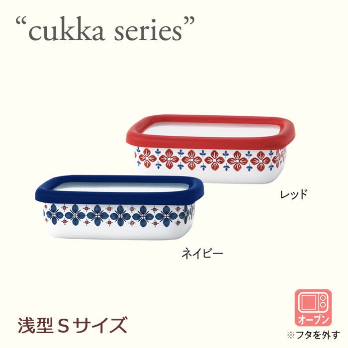 富士ホーロー cukka クッカ ホーロー 浅型容器 角型 S ネイビー