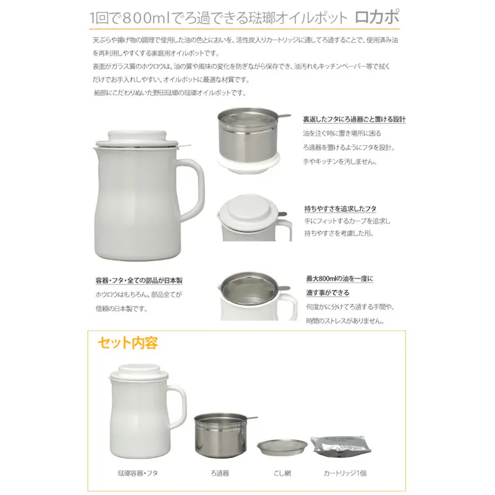 野田琺瑯 オイルポット ロカポ 活性炭カートリッジ付き ホワイト NOL-800【油ポット ホーロー 琺瑯 ほうろう ろ過 濾過 油こし 油こし器 活性炭フィルター 日本製】