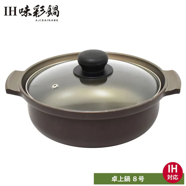 ウルシヤマ金属工業 IH 味彩鍋 8号 3.1L IH対応 ガラス蓋【卓上鍋 アルミ鋳物 IH 200V UMIC ユミック ウルシヤマ 日本製】
