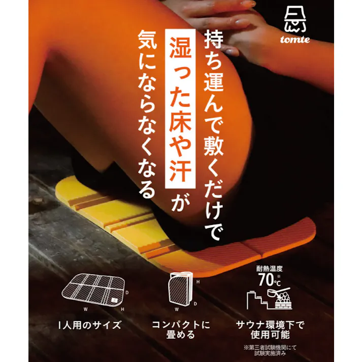 トムテ マイサウナマット シービージャパン tomte CB JAPAN【サウナマット サウナ室 お風呂 外気浴 コンパクト 持ち運び アウトドア サウナグッズ】 イエロー