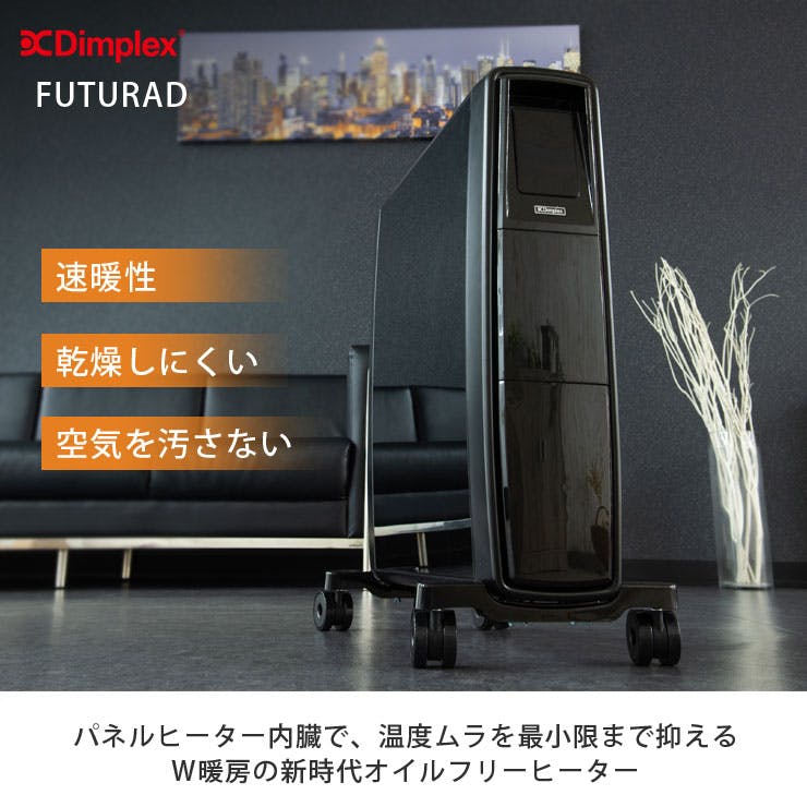 ディンプレックス FUTURAD B05 オイルフリーヒーター Dimplex FUTG12CEB【オイルレスヒーター 電気ヒーター 省エネ/パネル ヒーター/暖房器具/送料無料】ブラック | 空調・季節家電 | ホームセンター通販【カインズ】