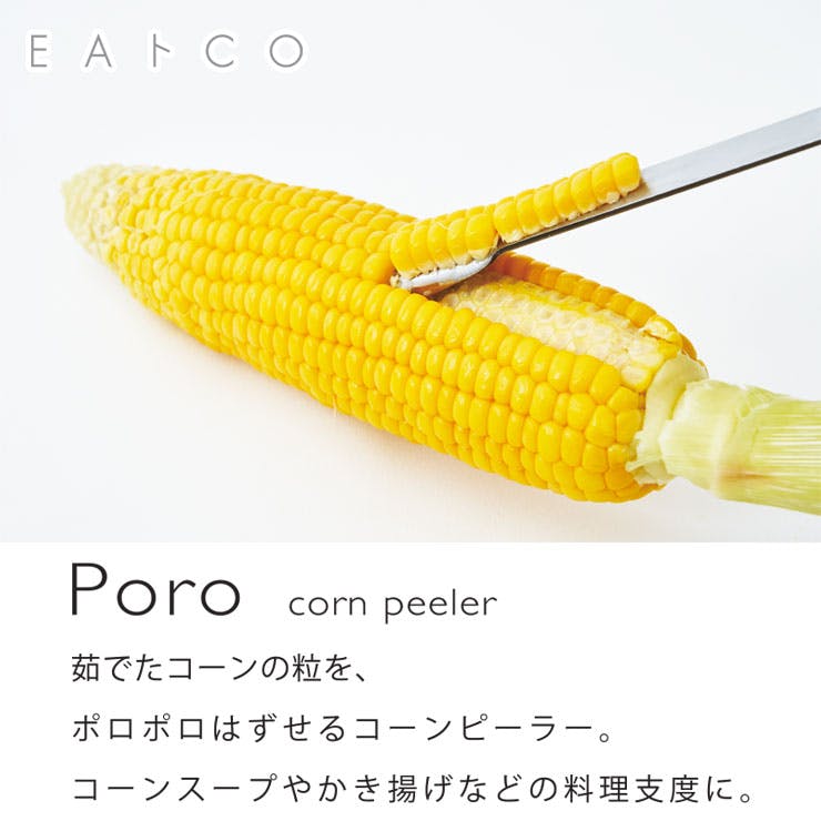 ★とうもろこし@出品★ ヨシカワ EAトCO ポロ コーンピーラー イイトコ Poro corn