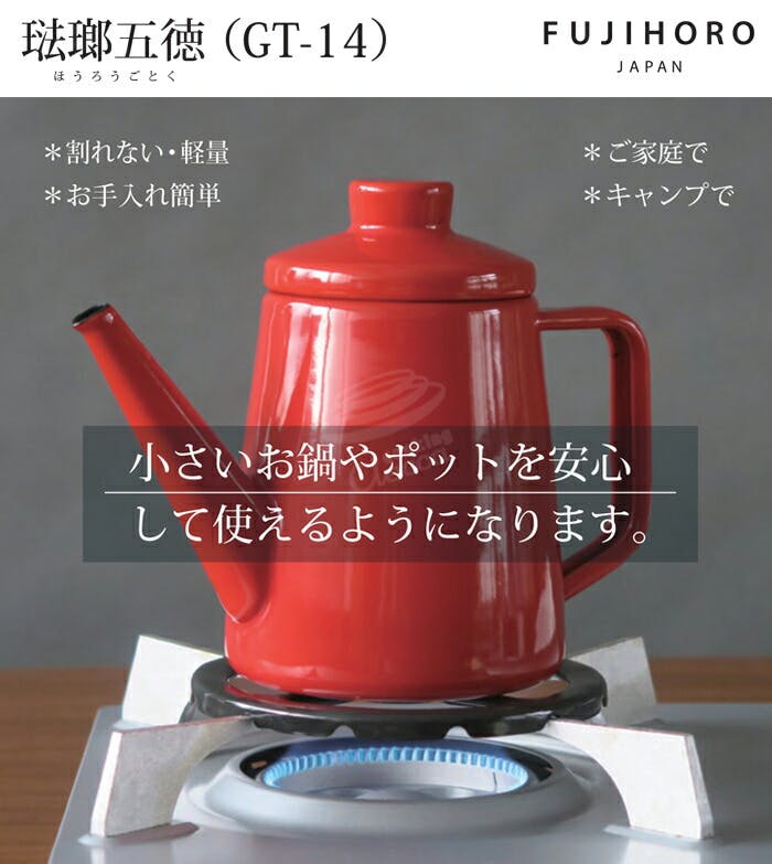 富士ホーロー 琺瑯五徳 GT-14 ガスコンロ用補助器具【ガスコンロ