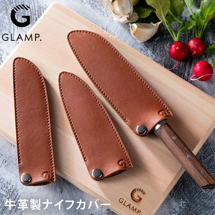 GLAMP. グランプ 牛革製ナイフカバー LIMON【包丁ケース 持ち運び ナイフ 包丁カバー レザーケース レザーカバー 牛革 アウトドア 調理器具 日本製 関市】 ペティナイフ用