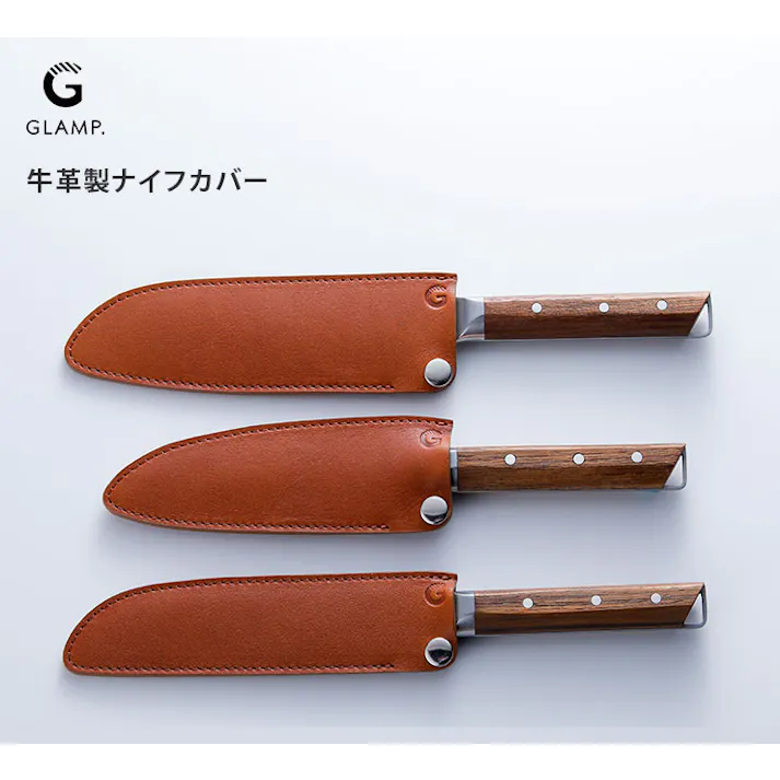 GLAMP. グランプ 牛革製ナイフカバー LIMON【包丁ケース 持ち運び ナイフ 包丁カバー レザーケース レザーカバー 牛革 アウトドア 調理器具 日本製 関市】 ペティナイフ用