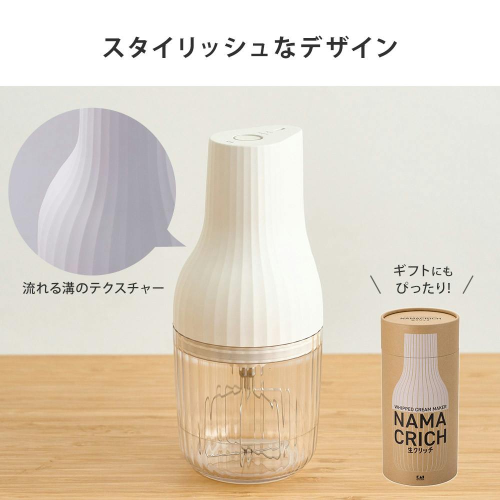 生クリッチ 自動生クリームホイッパー DK5150 貝印 KAI NAMACRICH【泡