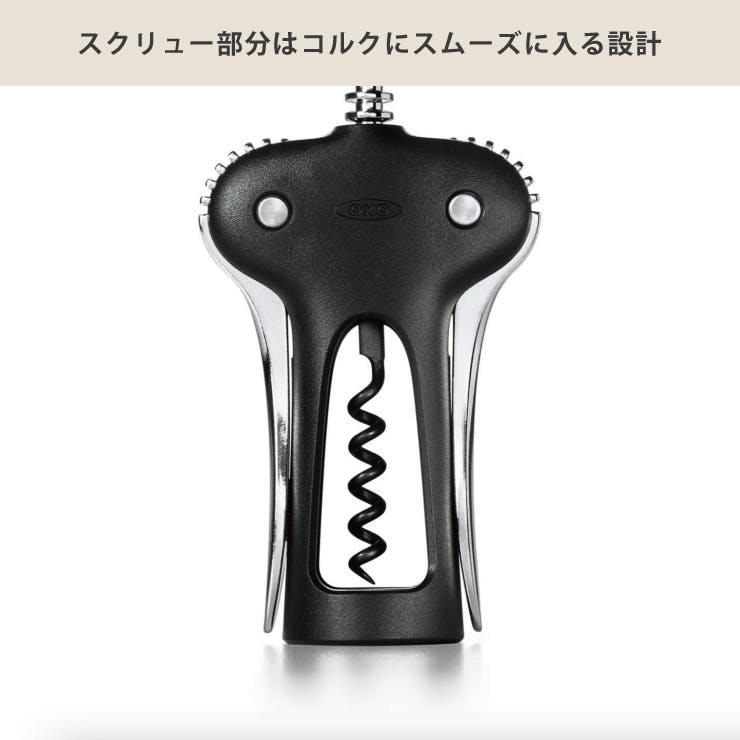 オクソー ワインオープナー(ボトルオープナー付) OXO 11245400