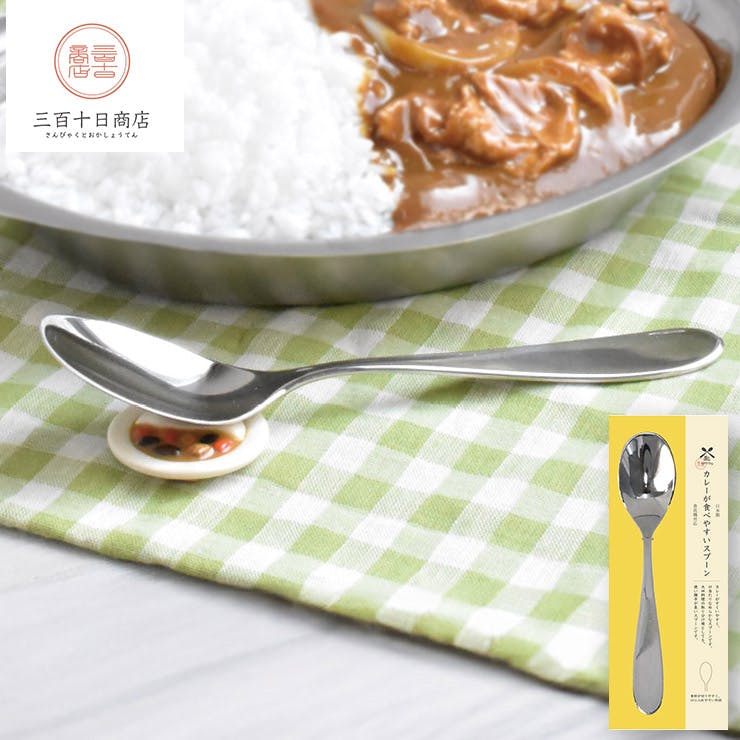 カレーが食べやすいスプーン 三百十日商店 逸品社 シュガーランド