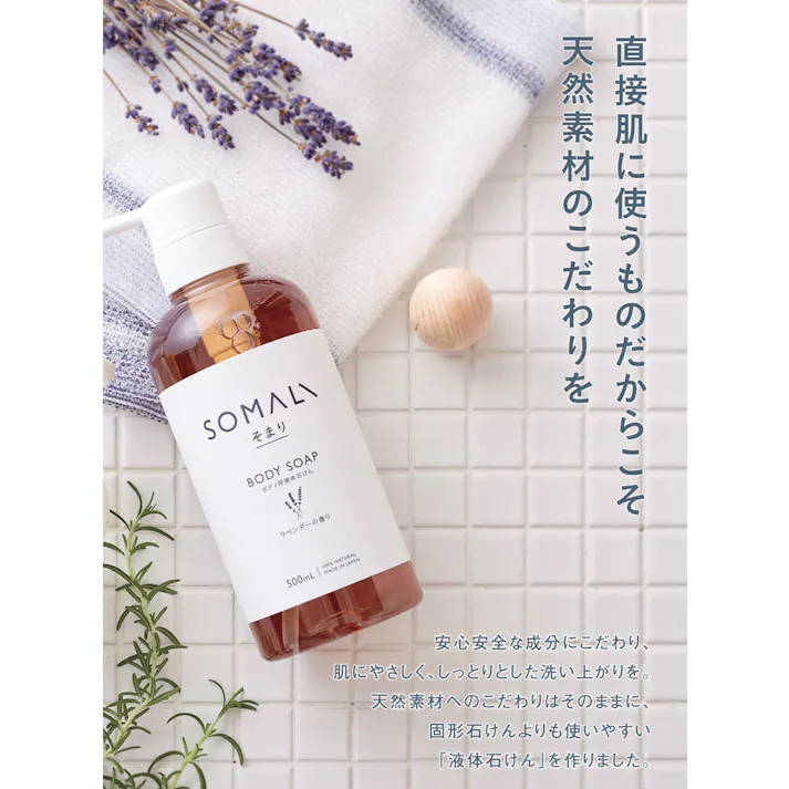 SOMALI そまり ボディ用液体石けん 500ml ひのきの香り/ラベンダーの香り 木村石鹸【ボディソープ 液体石鹸 ボディケア 日本製】 ひのきの香り