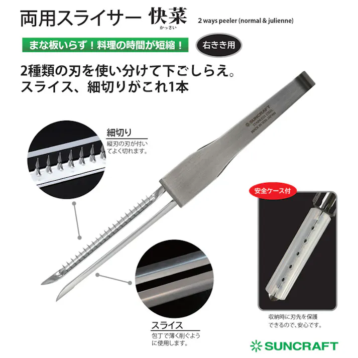サンクラフト 両用スライサー 安全ケース付 快菜 SSK-12【スライサー 細切り 千切り 縦型 ピーラー スライス 日本製 調理ツール】