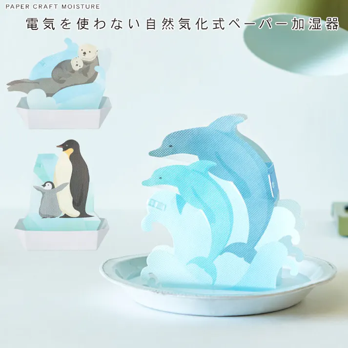 電気を使わない自然気化式ペーパー加湿器 海の生き物 たき工房 メール便【エコ加湿器 アニマル型 ペーパー加湿器 海獣 ラッコ ペンギン イルカ グッズ 雑貨 抗菌 防カビ加工 日本製】ペーパー加湿器ペンギンの親子