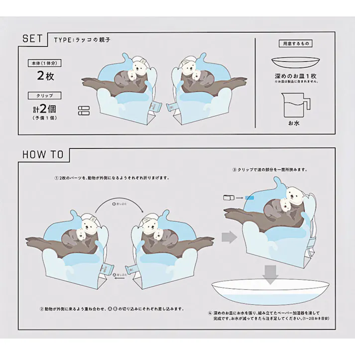 電気を使わない自然気化式ペーパー加湿器 海の生き物 たき工房 メール便【エコ加湿器 アニマル型 ペーパー加湿器 海獣 ラッコ ペンギン イルカ グッズ 雑貨 抗菌 防カビ加工 日本製】 ラッコの親子