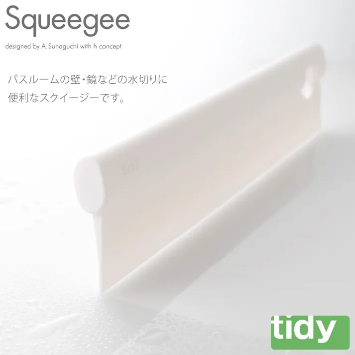 ティディ スキージー tidy Squeegee アッシュコンセプト テラモト【水切りワイパー スクイージー お風呂 バスルーム 鏡 掃除用品 バスグッズ】 イエロー