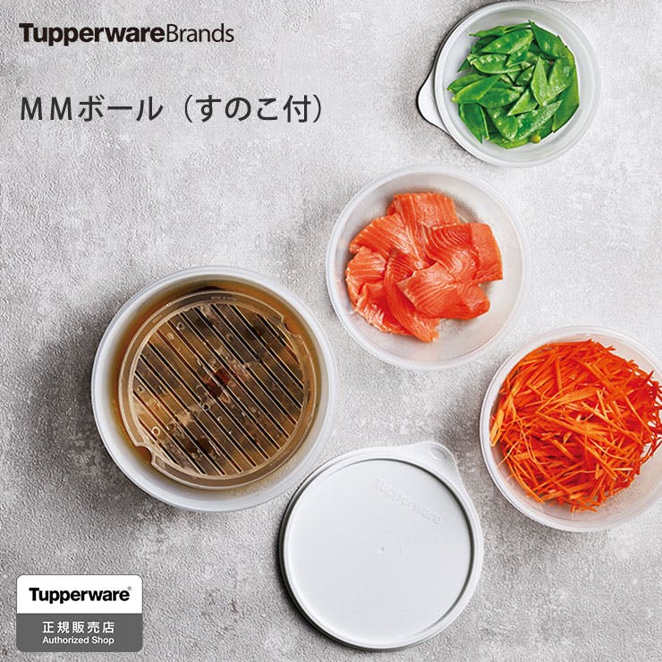 公式】タッパーウェア MMボール（大）（すのこ付） タッパーウエア tupperware タッパー 食品保存容器 調理道具 下ごしらえ 調理 密封  キッチン用品 台所用品 気まず 便利グッズ 時短料理 収納 ストック 冷蔵庫 コンパクト 料理準備 サイズ展開