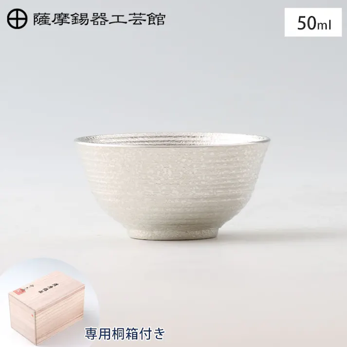 薩摩錫器 錫 ぐい呑 丸型 吹雪白加工 50ml 桐箱入り 岩切美巧堂 113C-1【錫製 おちょこ 錫 お猪口 酒器 食器 ぐい飲み 鹿児島県 伝統工芸品 日本製】 錫