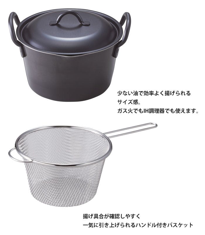 にちにち道具 揚げ鍋18cm IH対応 ぴったりサイズのバスケットセット