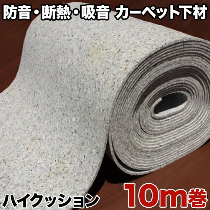 インテリアショップゆうあい カーペットアンダーレイ・ハイクッション(Y)防音・断熱・吸音材シート 10M巻き 約91cm×1000cm 日本製
