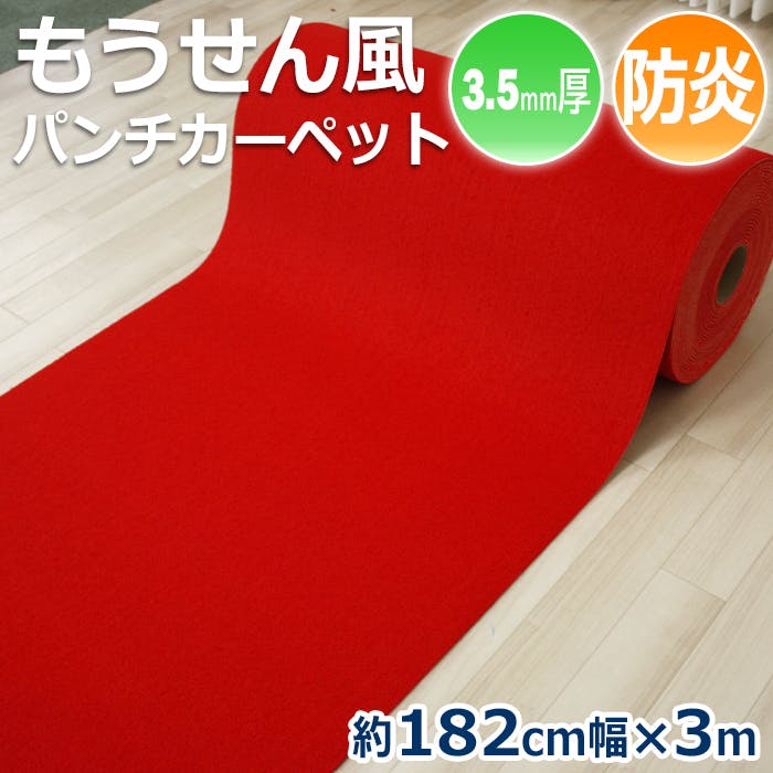 パンチカーペット✨赤マット 毛氈 （もうせん）風 赤 パンチカーペット 防炎 もうせん風 朱 厚手