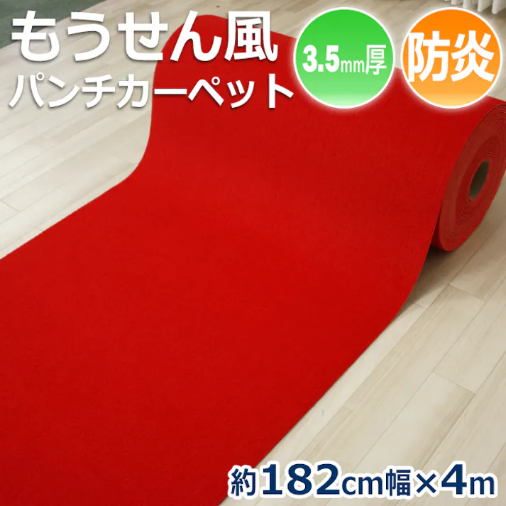 インテリアショップゆうあい 防炎 毛氈(もうせん)風 朱赤 パンチカーペット 約 182cm幅 × 4m レッドカーペット レッド 赤 フェルト 式典 祭典 婚礼 ひな壇 結納 お祝い wmousen-182