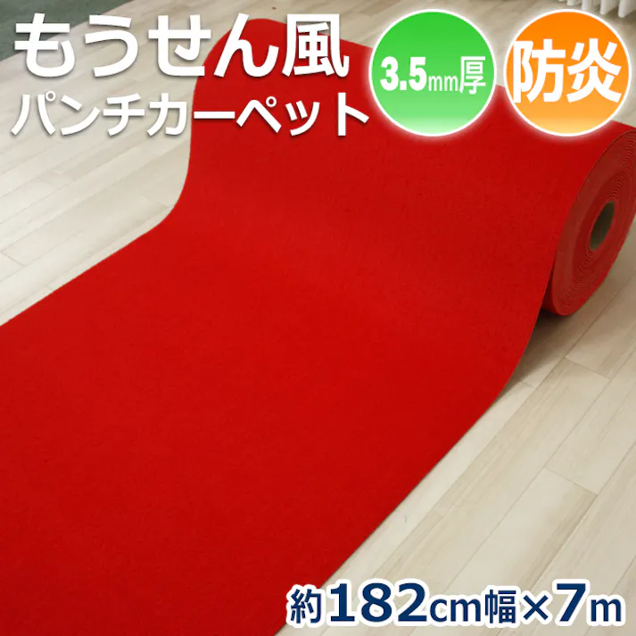 インテリアショップゆうあい 防炎 毛氈(もうせん)風 朱赤 パンチカーペット 約 182cm幅 × 7m レッドカーペット レッド 赤 フェルト 式典 祭典 婚礼 ひな壇 結納 お祝い wmousen-182