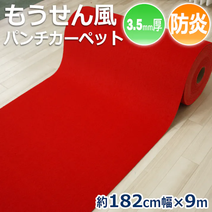 インテリアショップゆうあい 防炎 毛氈(もうせん)風 朱赤 パンチカーペット 約 182cm幅 × 9m レッドカーペット レッド 赤 フェルト 式典 祭典 婚礼 ひな壇 結納 お祝い wmousen-182