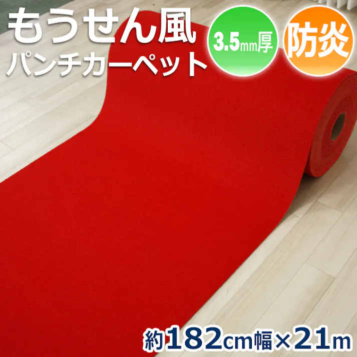 毛氈 (もうせん)風 赤 パンチカーペット 防炎 もうせん風 朱 厚手 3.5mm 廊下敷き 日本製 レッド 毛氈風フェルト (Y) 約 182cm幅 × 21m 式典 演出用 舞台効果 展示会 底冷え防止 ヒートショック対策 引っ越し 新生活 インテリアショップゆうあい