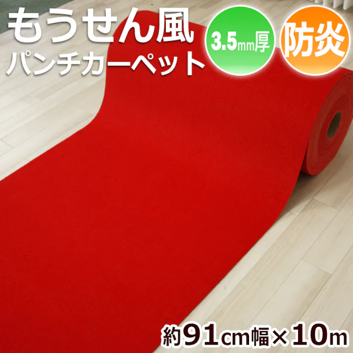 インテリアショップゆうあい 防炎 毛氈(もうせん)風 朱赤 パンチカーペット 約 91cm幅 × 10m レッドカーペット レッド 赤 フェルト 式典 祭典 婚礼 ひな壇 結納 お祝い wmousen-91