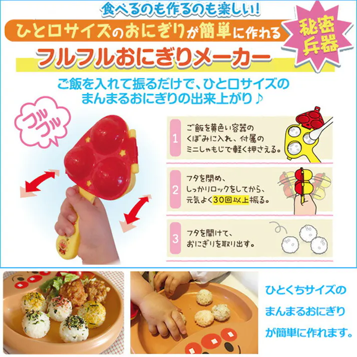 アンパンマン フルフルおにぎりメーカー KK-236【おにぎり 型 お弁当グッズ 一口サイズ 丸 小さい 子供用 食洗機対応 レック 通販 キッチン キャラクター】