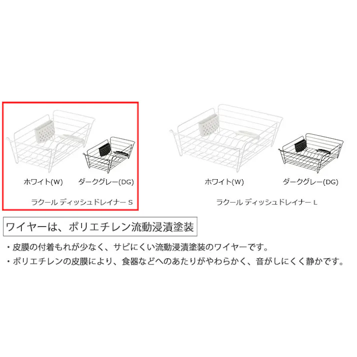 Lacour ラクール ディッシュドレイナー S ダーク22401-4 22402-1【水切りラック かご シンク上 スリム リッチェル Richell】 ホワイト